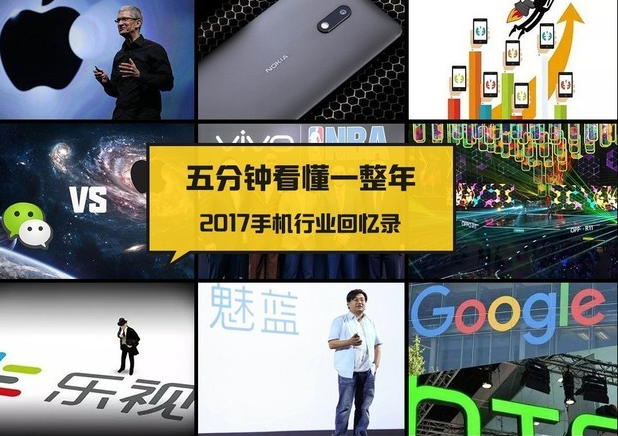  五分钟回望一整年 2017手机行业热点事件回顾