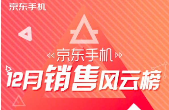 京东年度手机“收官战”揭晓：它成了最大的黑马！
