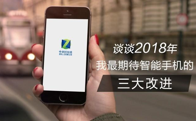 谈谈2018年我最期待智能手机的3大改进