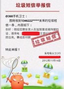 “调戏”诈骗短信须谨慎 网友用360手机卫士举报并曝光