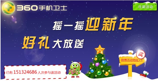 1.5亿人“破冰”迎新年 360手机卫士摇一摇大变身