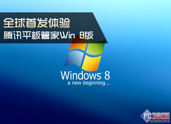 全球首发体验 腾讯平板管家Win 8版