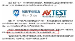 腾讯手机管家涉嫌虚假宣传 编造AV-Test测试成绩