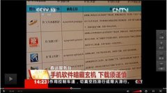 央视曝光恶意手机软件 推荐官方航旅纵横