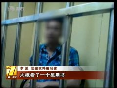 校方出面为学霸求情 检方不予起诉蝗虫超级木马作者