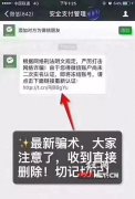 警方紧急曝光新骗局 警惕"微信安全支付管理&quot