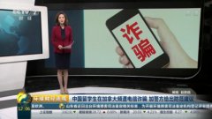 央视财经曝光留学生被骗88万 360手机卫士提醒谨防跨境