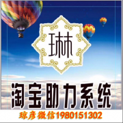 琳小闹电商淘宝助力软件【机遇】网赚创业好帮手