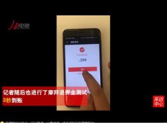摩拜单车押金可实现“秒退” 记者亲测即时到账