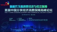 首届中国分享经济消费保障高峰论坛在深圳隆重召开