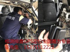 哪里有专业检测拆除GPS的地方?日照临沂车辆GPS如何拆除