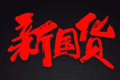 你家的国货有哪些？简一、格力、华为、方太,还有..