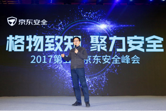 2017京东安全峰会:大咖风云际会 技术引领下的京东安全展露锋芒