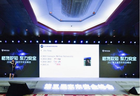 2017京东安全峰会:大咖风云际会 技术引领下的京东安全展露锋芒