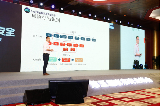 2017京东安全峰会:大咖风云际会 技术引领下的京东安全展露锋芒