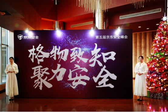 2017京东安全峰会:大咖风云际会 技术引领下的京东安全展露锋芒