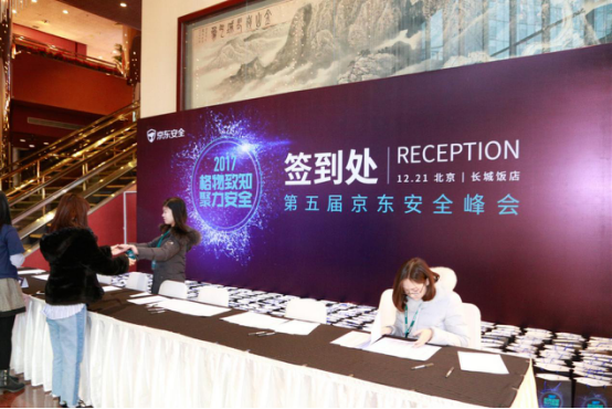 2017京东安全峰会:大咖风云际会 技术引领下的京东安全展露锋芒