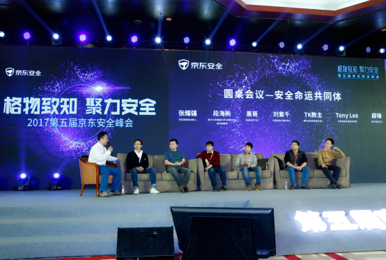 2017京东安全峰会:大咖风云际会 技术引领下的京东安全展露锋芒
