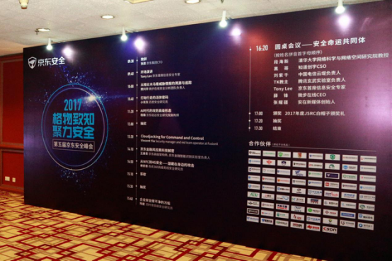 2017京东安全峰会:大咖风云际会 技术引领下的京东安全展露锋芒