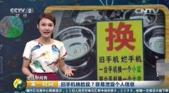 旧手机换不锈钢盆？ 暗藏安全隐患