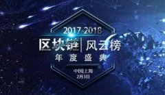 互联网第二次工业革命：2017-2018中国区块链风云榜盛典