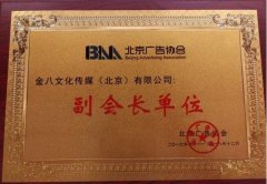 金融八卦女入选北京广告协会副会长单位 俞鲲当选副会