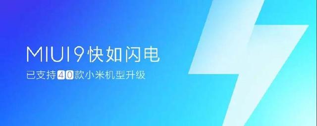 真是良心企业，小米手机的40款机型可升MIUI9