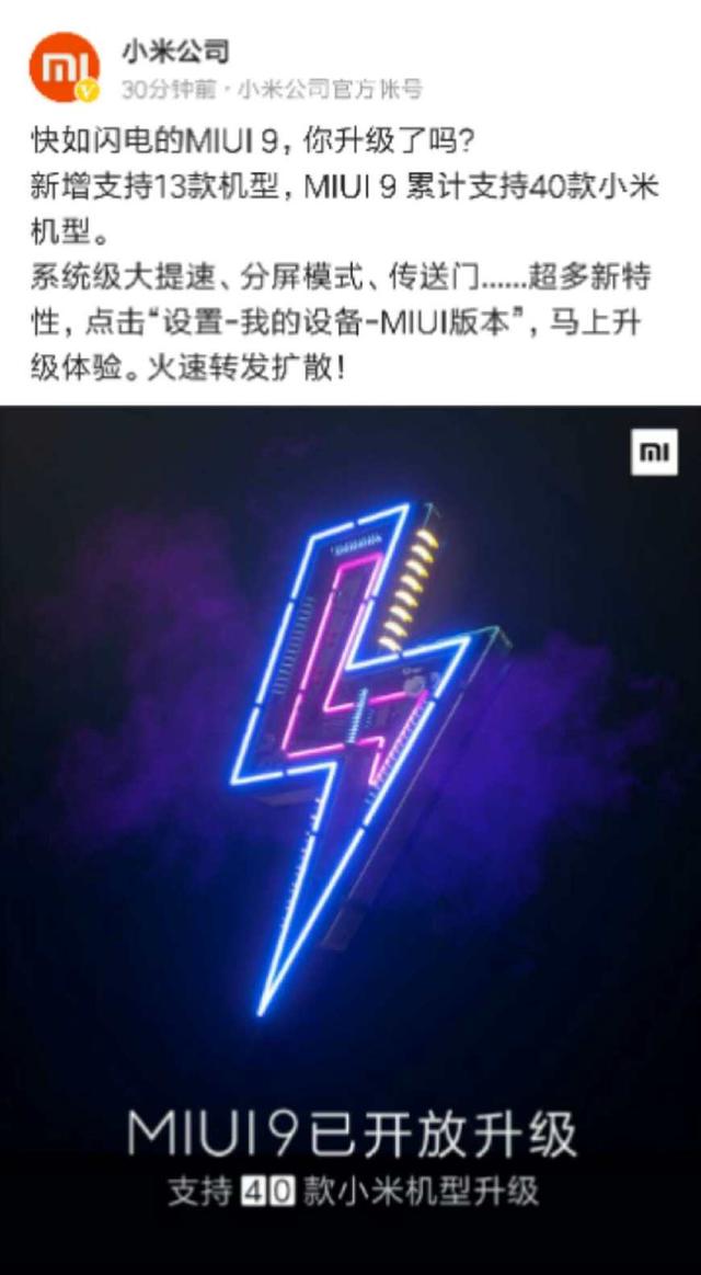 真是良心企业，小米手机的40款机型可升MIUI9
