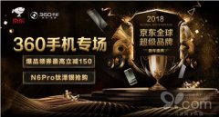 京东全球超级品牌新年盛典，360 手机带来哪些看点？