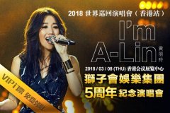 狮子会娱乐集团5周年呈献A-Lin世界巡回演唱会（香港站