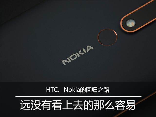 HTC、Nokia的回归之路 远没有看上去的那么容易