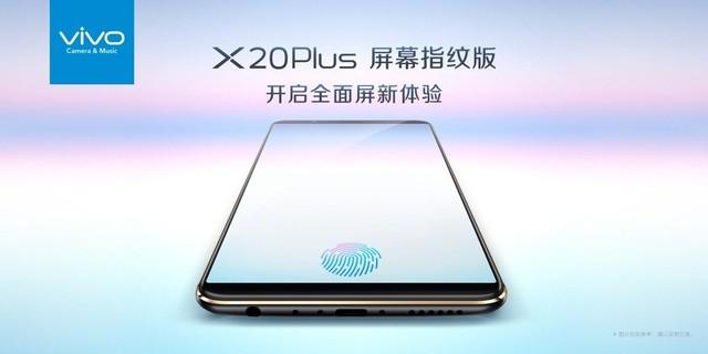 终于等到你！全球首款屏下指纹手机vivo X20 Plus UD发布