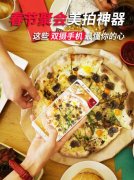 春节聚会美拍神器 这些双摄手机最懂你