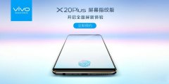 业内首款屏下指纹手机，vivo X20Plus全面屏手机全球首发