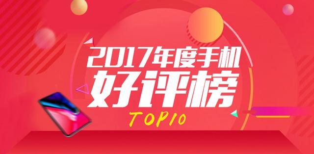 安兔兔发布：2017年年度手机好评率排行TOP10