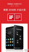 YOTA3双面屏手机荣获2018年iF设计奖