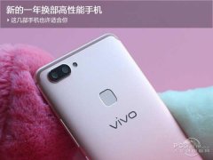 新的一年换部高性能手机 这几部手机也许适合你