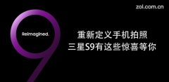 别说手机圈再无新意 三星S9有这些惊喜为你准备