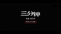 陈可辛的《三分钟》，只有iPhone X能拍出来？
