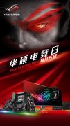 新春佳节攒新机 华硕电竞日主板优惠多多