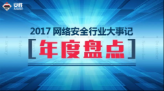 年终盘点|2017年网络安全行业大事记