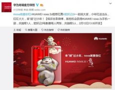 幸胡过小年 华为nova2s相思红见胡巴