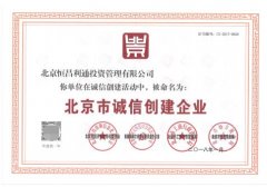诚立信 恒昌获“2017年北京市诚信创建企业”称号