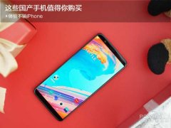 体验可媲美iPhone，这些国产手机值得你购买