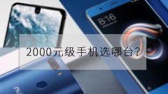 换部新机过新年，2000元价位手机该如何选？
