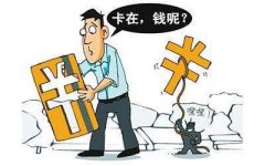 “隔空取物”式盗刷来袭 如何保护个人财产安全？