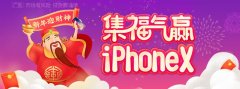 随手记新春投资重磅福利:iPhoneX、iPad、888元现金红包连