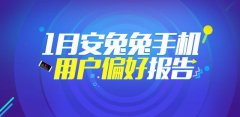 安兔兔：2018年1月手机用户偏好报告