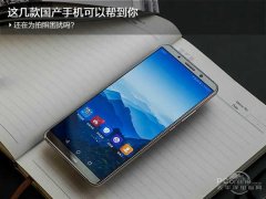 还在为拍照困扰吗？这几款国产手机可以帮到你