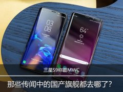 三星S9称霸MWC 那些传闻中的国产旗舰都去哪了？